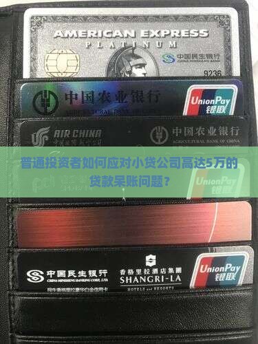 小贷公司贷款呆账