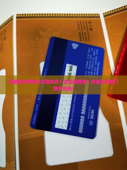顺德免抵押贷款公司排名