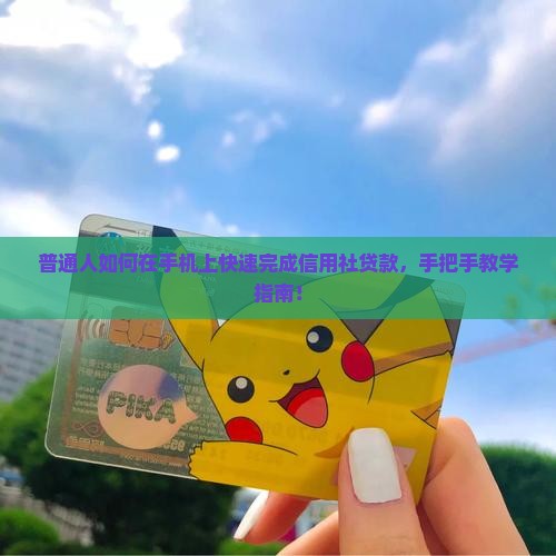 信用社如何在手机上贷款