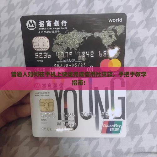 信用社如何在手机上贷款