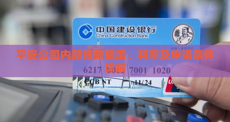 平安公司内部贷款多少钱