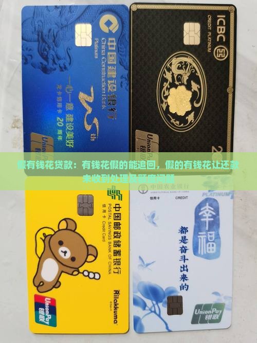 假有钱花贷款