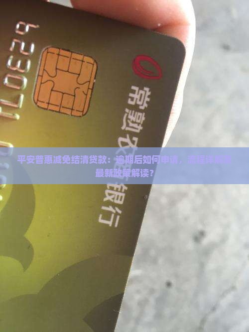平安公司减免结清贷款