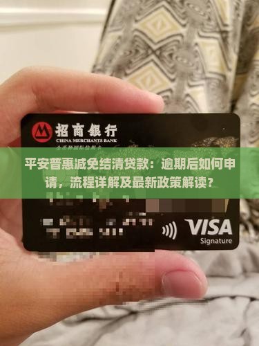 平安公司减免结清贷款