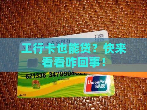 工行卡网络贷款