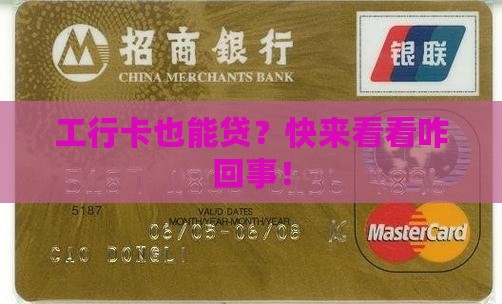 工行卡网络贷款