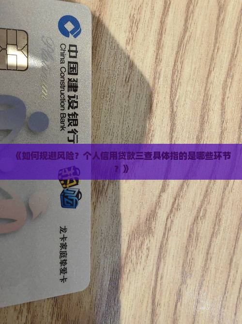 个人信用贷款三查是指什么