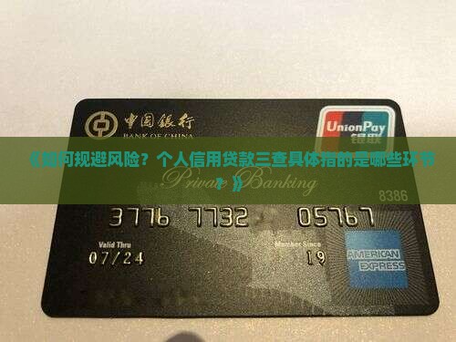 个人信用贷款三查是指什么