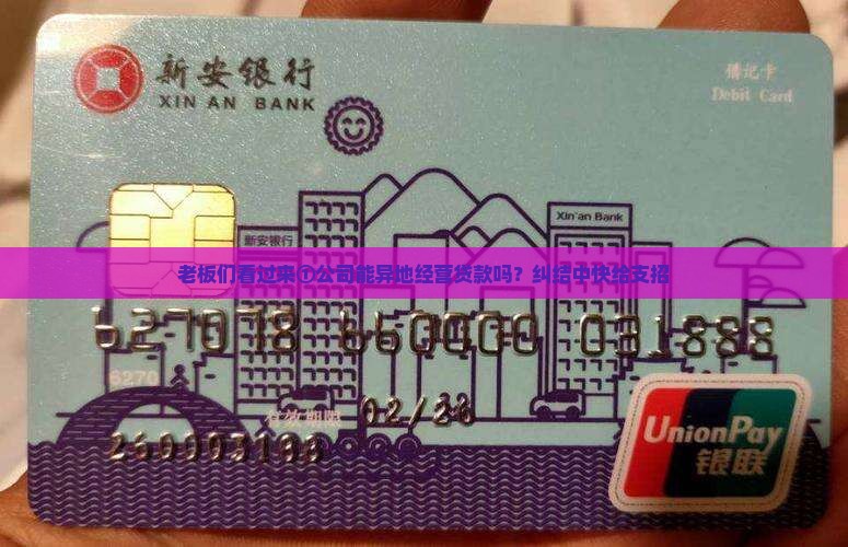 公司是否能异地经营贷款