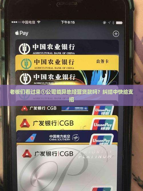 公司是否能异地经营贷款