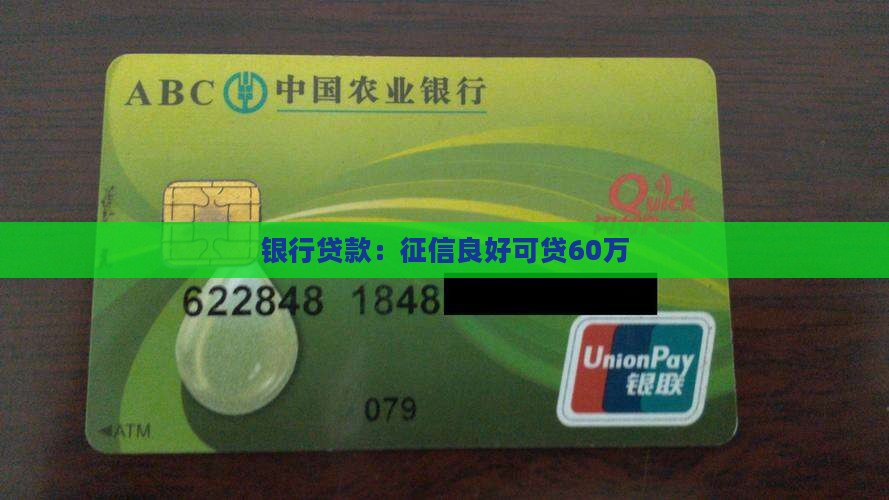 征信良好贷款60万
