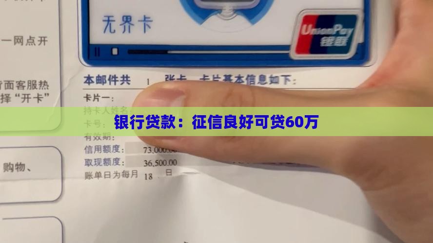 征信良好贷款60万
