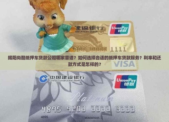 揭阳尚酷抵押车贷款公司