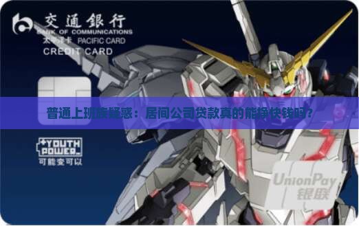 居间公司贷款怎么挣钱快 居间公司贷款怎么挣钱快