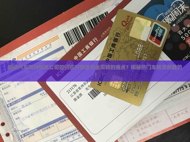 铭扬汽车抵押贷款公司