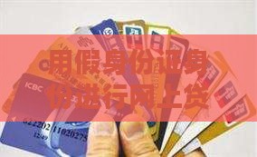 在网上用假名字能贷款吗