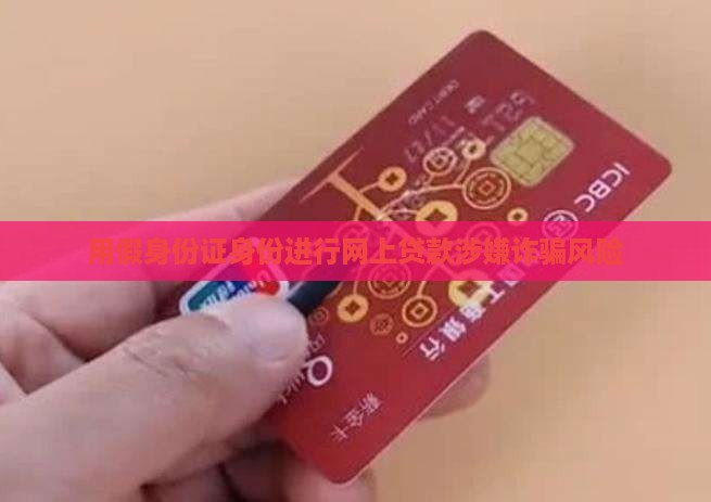 在网上用假名字能贷款吗
