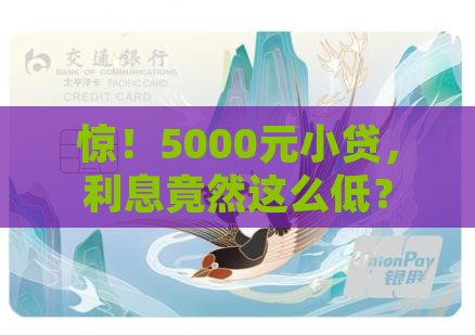 5千元小额贷款利息多少