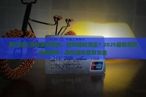 周口银行贷款要求条件 周口银行贷款要求条件