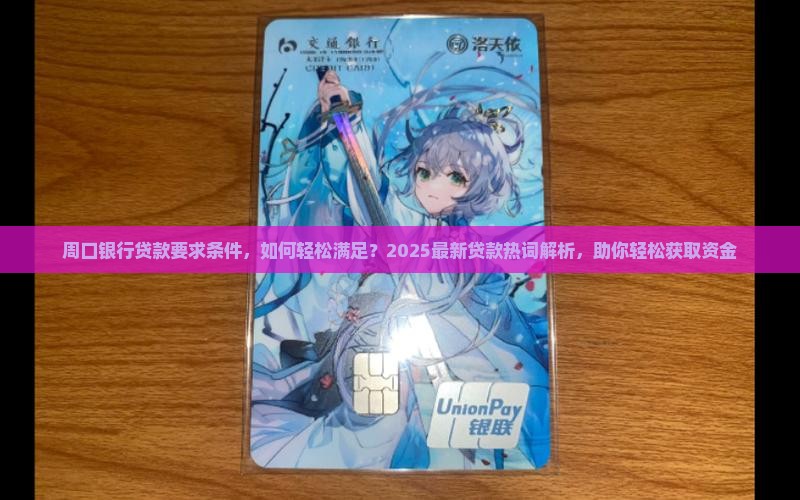 周口银行贷款要求条件 周口银行贷款要求条件