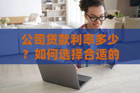 公司合适的贷款利率