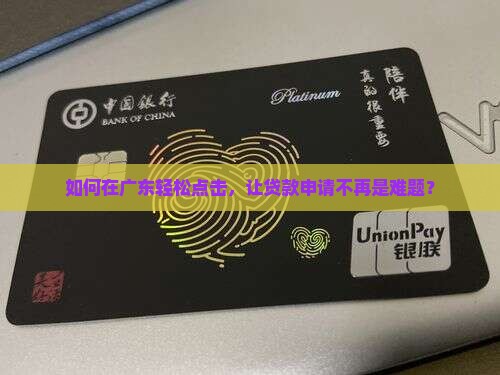 广东网上怎么申请贷款