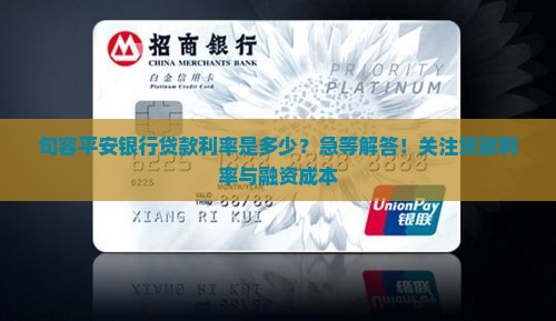 句容平安银行贷款利率