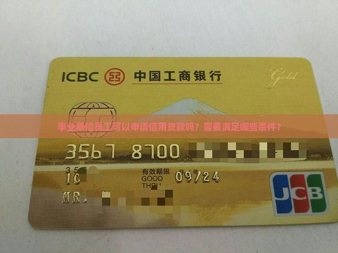 事业单位信用贷款条件