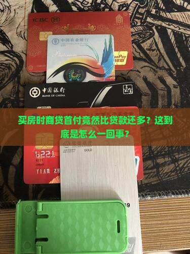 商贷首付大于贷款