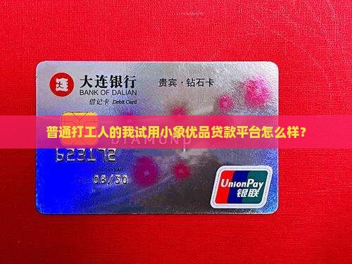 小象优品贷款平台怎样