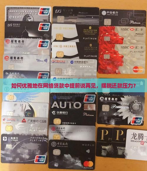 在网上贷款怎样提前退