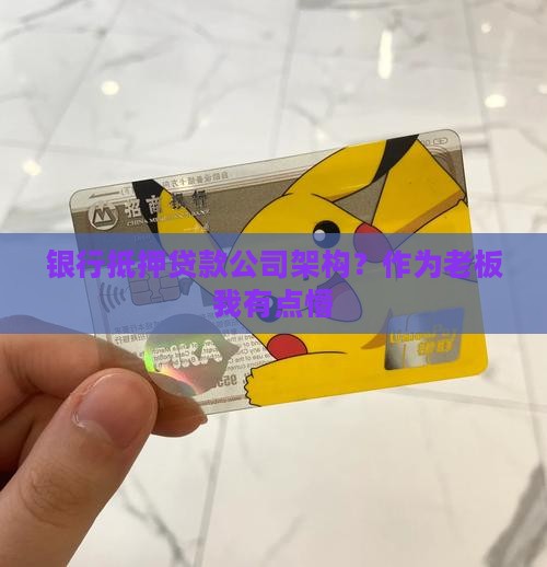 银行抵押贷款公司架构