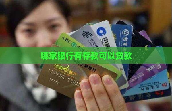 哪家银行有存款可以贷款