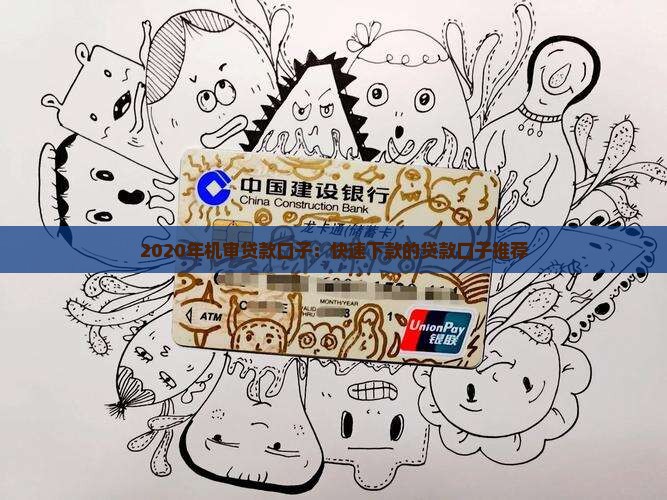 2020年机审贷款口子
