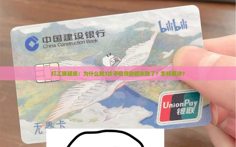 怎么手机贷款贷不下来