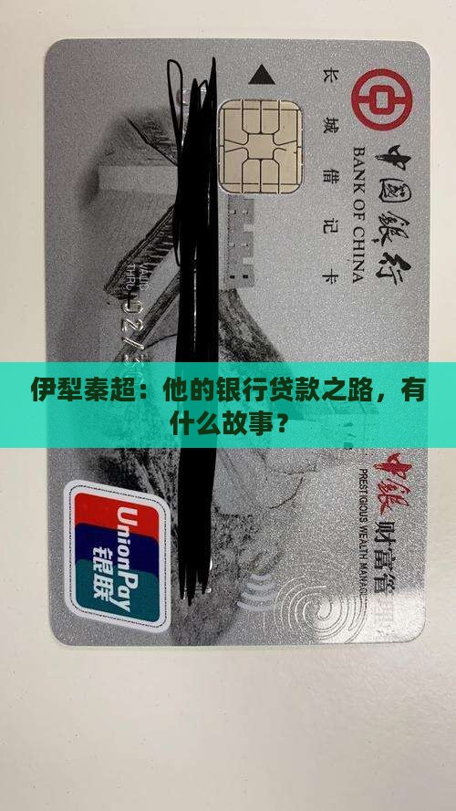 伊犁秦超银行贷款