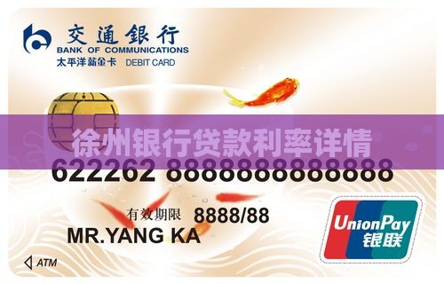 徐州银行信用贷款利率