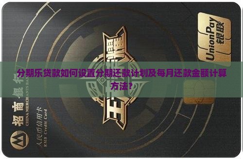 分期乐贷款如何分开还款