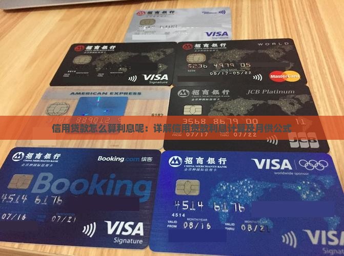 信用贷款怎么算利息呢