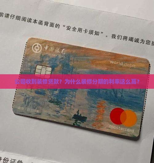 公司收到装修贷款