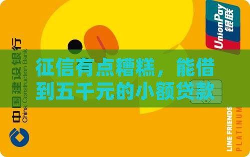 征信很差贷款5千可以吗