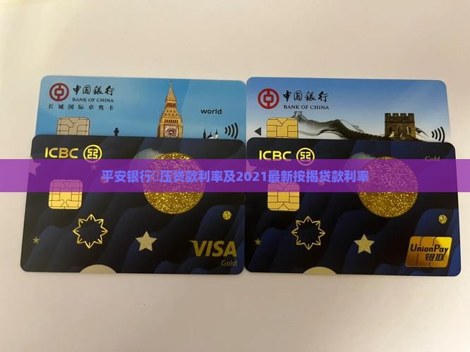 平安银行扺压贷款利率