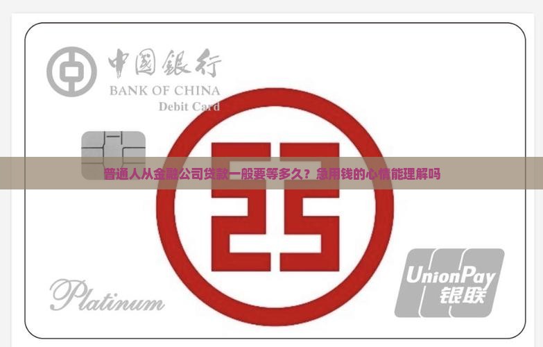 从金融公司贷款需要多久