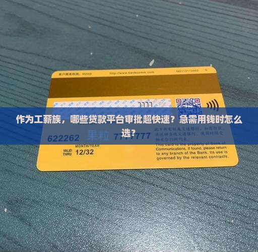 哪个贷款平台好批款 哪个贷款平台好批款