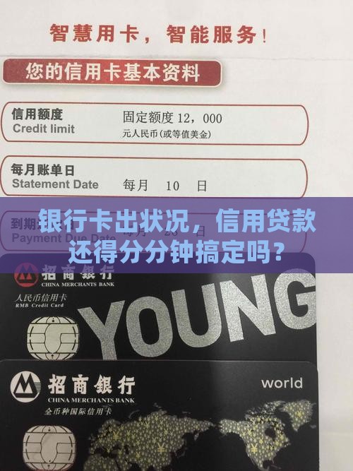 信用贷款说银行卡异常