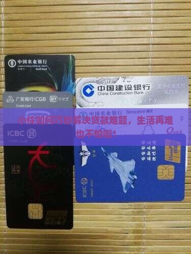 小伶银行贷款