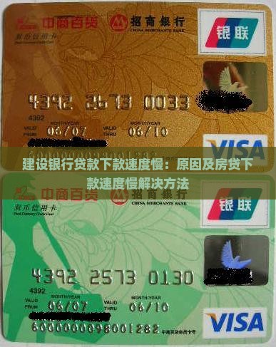 建设银行贷款下款速度慢