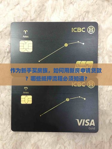新房贷款怎么抵押