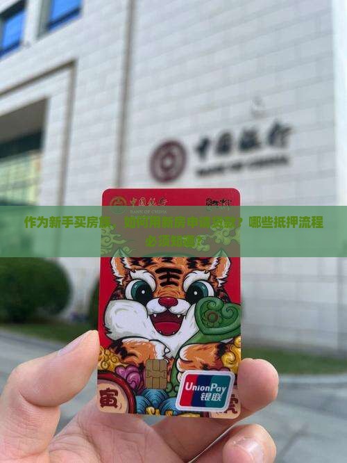 新房贷款怎么抵押