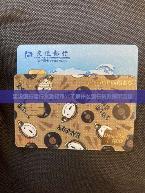 建设银行贷款预审